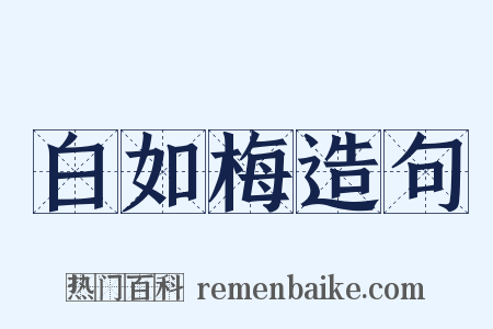 白如梅造句是什么意思的图片